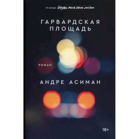 Классика, современная литература, книга Гарвардская площадь