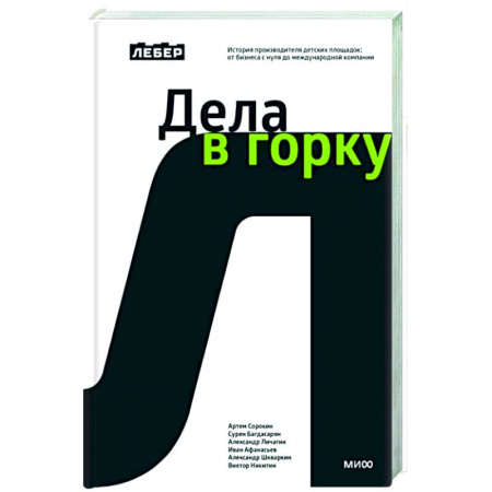 Предпринимательство. Отраслевой бизнес, книга Лебер. Дела в горку. История производителя детских площадок: от бизнеса с нуля до международной компании