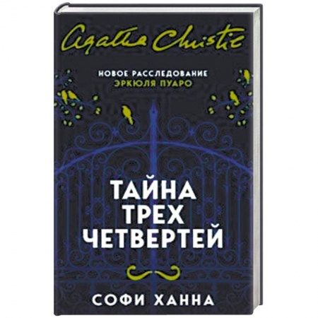 Детективы, триллеры, книга Тайна трех четвертей