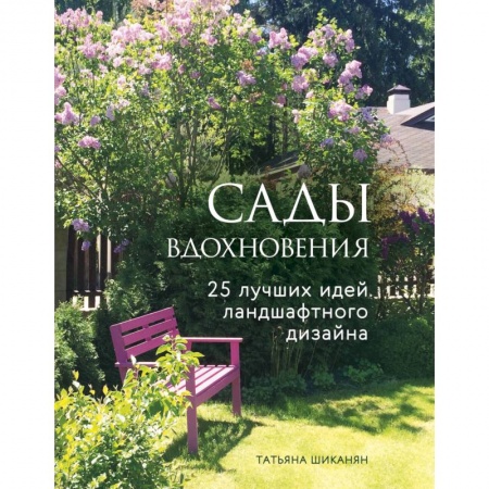 Сад, огород, цветы, дизайн участка, книга Сады вдохновения. 25 лучших идей ландшафтного дизайна