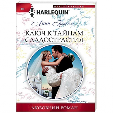 Любовный роман, книга Ключ к тайникам сладострастия