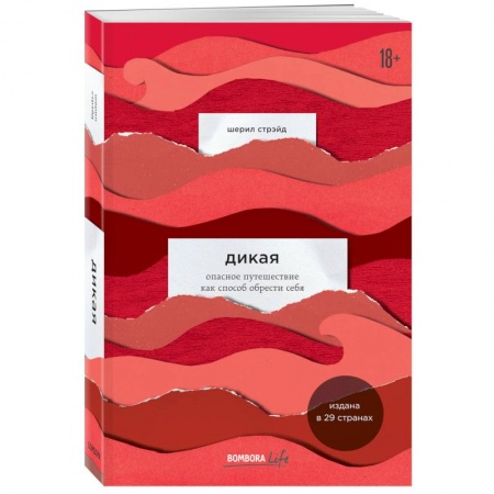 Общественные и гуманитарные науки, книга Дикая. Опасное путешествие как способ обрести себя