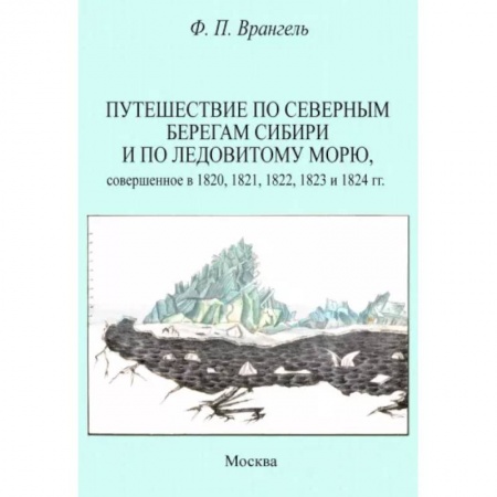 Естественные науки, книга Путешествие по северным берегам Сибири и по Ледовитому морю, совершенное в 1820,1821,1822,1823