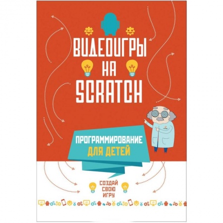 Книги, книга Программирование для детей.Видеоигры на SCRATCH