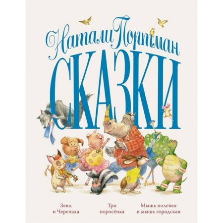 Сказки, книга Сказки.Портман