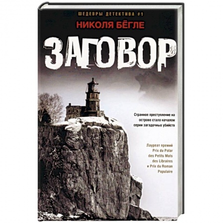 Детективы, триллеры, книга Заговор