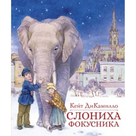 Проза для детей, книга Слониха фокусника