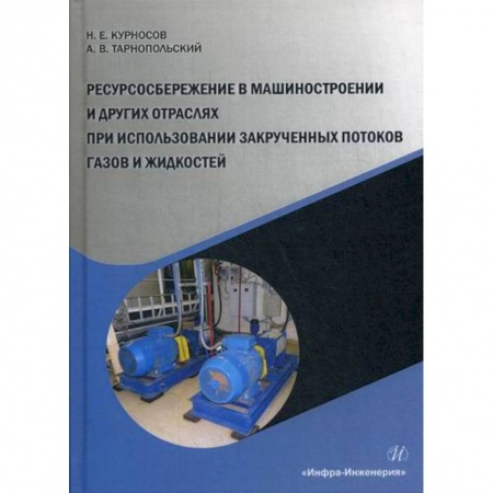 Студентам и аспирантам, книга Ресурсосбережение в машиностроении и других отраслях при использовании закрученных потоков газов и жидкостей