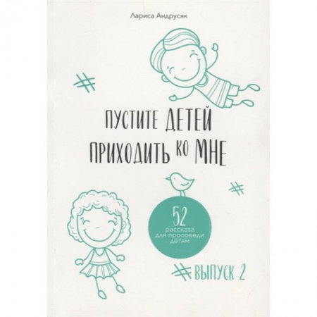 Познавательная литература, книга Пустите детей приходить ко Мне. 52 рассказа для проповеди детям. Выпуск 2