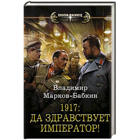 Фантастика, фэнтези, книга 1917: Да здравствует Император!