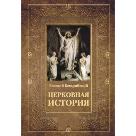 Религиоведение. История религий, книга Церковная история