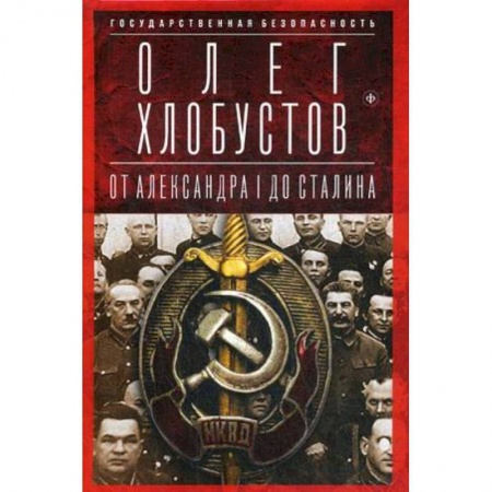 Книги, книга Государственная безопасность. От Александра I до Сталина