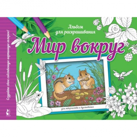 Досуг, творчество и кулинария, книга Мир вокруг
