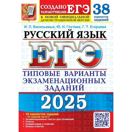 Школьникам и абитуриентам, книга ЕГЭ 2025. Русский язык. 38 вариантов + 50 заданий части 2. Типовые варианты экзаменационных заданий