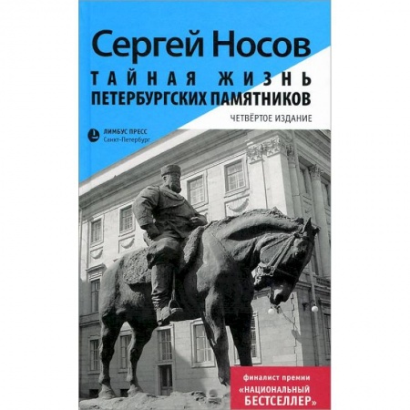 Книги, книга Тайная жизнь петербургских памятников