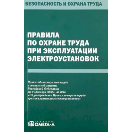 Общественные и гуманитарные науки, книга Правила по охране труда при эксплуатации электроустановок