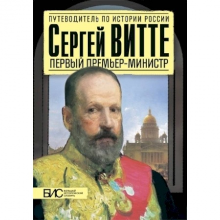 Книги, книга Сергей Витте. Первый премьер-министр