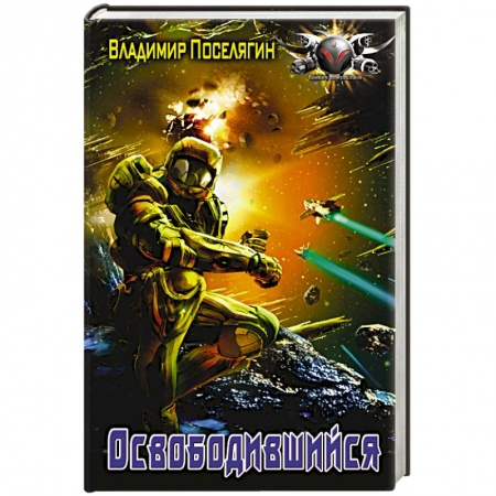 Книги, книга Освободившийся