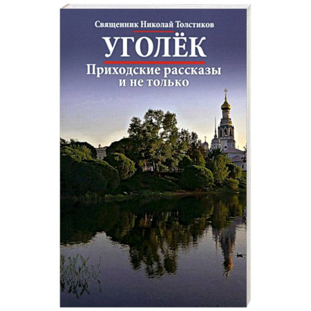 книга Уголек. Приходские рассказы и не только с доставкой по Франции Православие, книга Уголек. Приходские рассказы и не только
