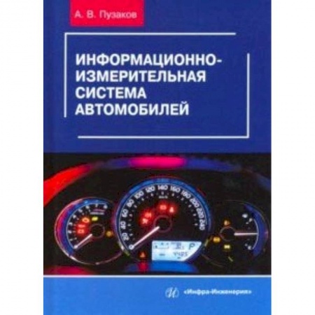 Студентам и аспирантам, книга Информационно-измерительная система автомобилей. Учебное пособие