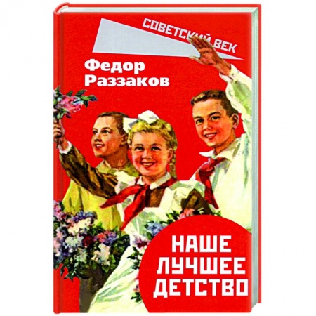 От Руси до России, книга Наше лучшее детство