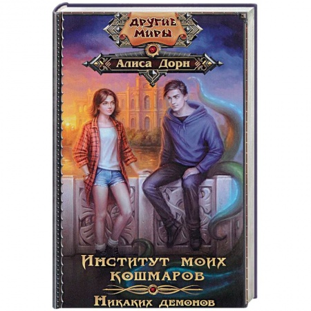 Фантастика, фэнтези, книга Институт моих кошмаров. Никаких демонов