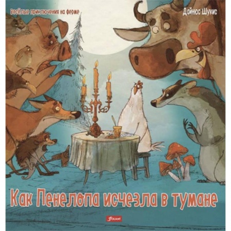 Проза для детей, книга Как Пенелопа исчезла в тумане