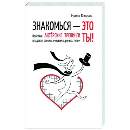 Общественные и гуманитарные науки, книга Знакомься - это ты!