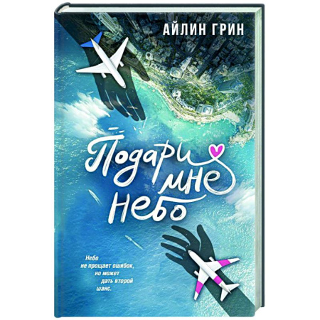 Любовный роман, книга Подари мне небо
