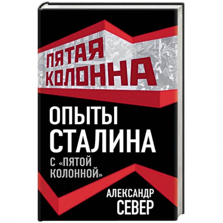книга Опыты Сталина с «пятой колонной» с доставкой по Франции От Руси до России, книга Опыты Сталина с «пятой колонной»