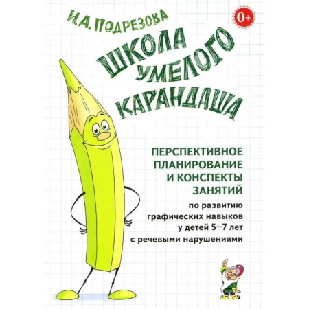 Общественные и гуманитарные науки, книга Школа умелого Карандаша. Перспективное планирование и конспекты занятий по развитию графических навыков у детей 5-7 лет с речевыми нарушениями