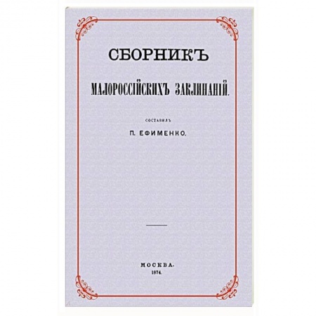Магия и колдовство, книга Сборник малороссийских заклинаний