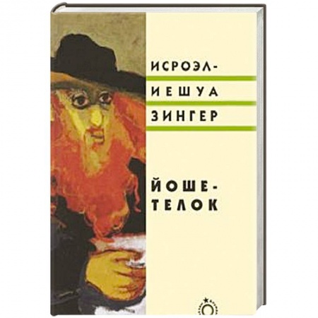 Книги, книга Йоше-телок