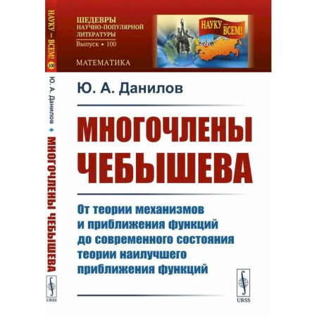 Естественные науки, книга Многочлены Чебышева: От теории механизмов и приближения функций до современного состояния теории наилучшего приближения функций