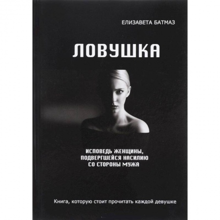 Фантастика, фэнтези, книга Ловушка. Исповедь женщины, подвергшейся насилию со стороны мужа