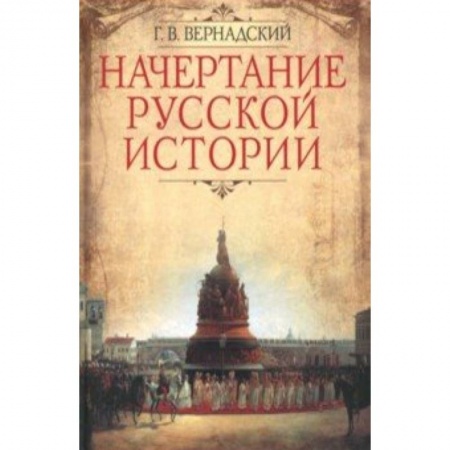 От Руси до России, книга Начертание русской истории
