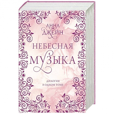 Классика, современная литература, книга Небесная музыка. Дилогия в одном томе