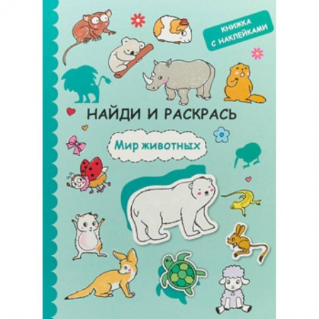 Книги, книга Найди и раскрась с наклейками. Мир животных