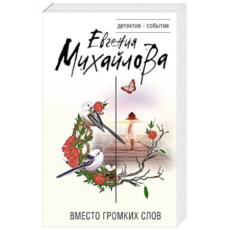 Детективы, триллеры, книга Невыдуманные истории Евгении Михайловой (комплект из 2-х книг)