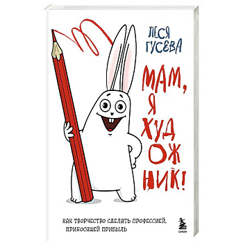 Мам, я художник! Как творчество сделать профессией, приносящей прибыль