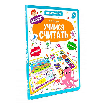 Учимся считать. Книга-лото