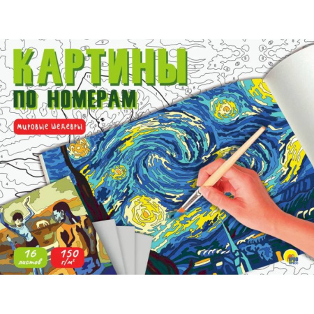 Развлечения. Праздники. Юмор, книга Картины по номерам. Мировые шедевры (16 листов)