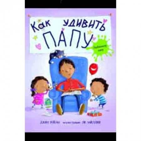 Проза для детей, книга Как удивить папу?