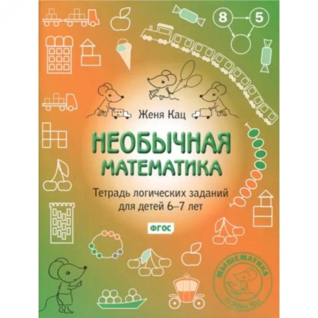 Школьникам и абитуриентам, книга Необычная математика. Тетрадь логических заданий для детей 6-7 лет