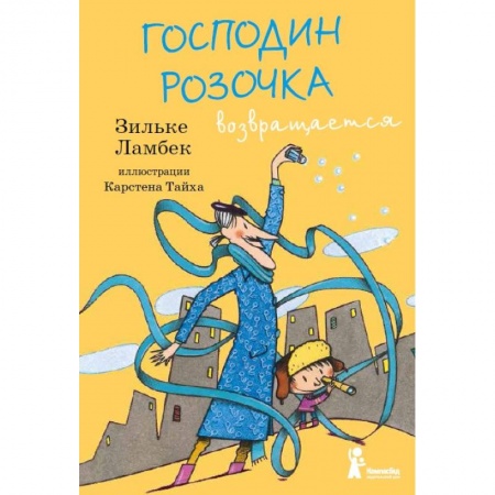 Сказки, книга Господин Розочка возвращается