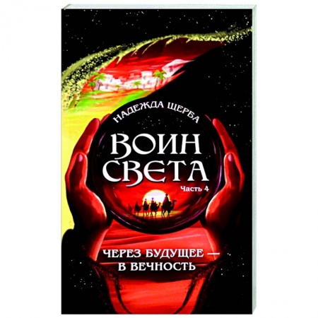 Фантастика, фэнтези, книга Воин света. Часть 4.  Через будущее - в вечность