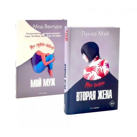 Классика, современная литература, книга Вторая жена. Мой муж (комплект из 2-х книг)