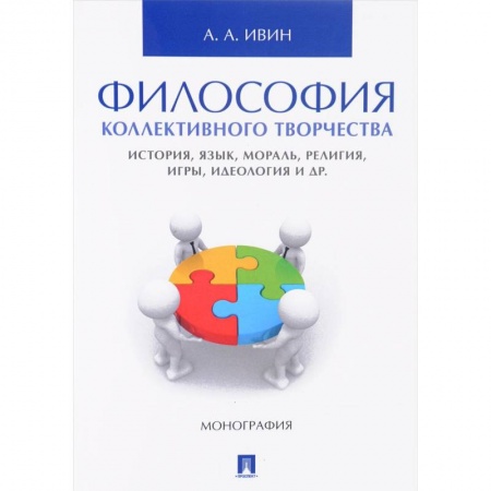 Книги, книга Философия коллективного творчества. История, язык, мораль, религия, игры, идеология и др