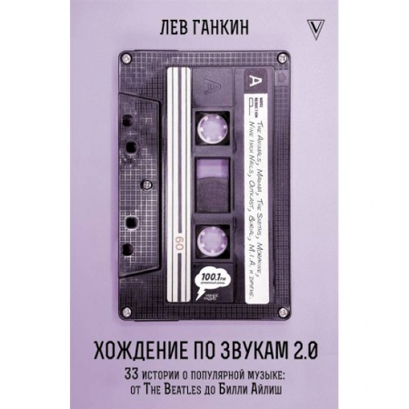 Развлечения. Праздники. Юмор, книга Хождение по звукам 2.0. 33 истории о популярной музыке: от The Beatles до Билли Айлиш
