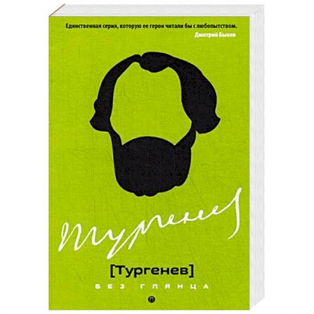 Мемуары, биографии, книга Тургенев без глянца